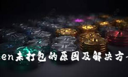 imToken未打包的原因及解决方案解析