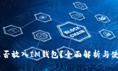 Doge能否放入IM钱包？全面解析与使用指南