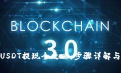 imToken钱包USDT提现全攻略：步骤详解与常见问题解