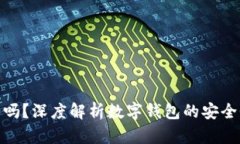 信任钱包安全吗？深度解析数字钱包的安全性与