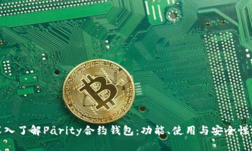 : 深入了解Parity合约钱包：功能、使用与安全性分析