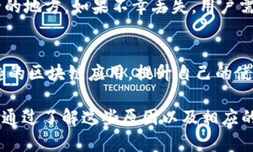   如何解决ImToken钱包中无法查看币的问题 / 

 guanjianci ImToken, 钱包, 查看币, 加密货币 /guanjianci 

在数字货币日益盛行的今天，ImToken作为一款受欢迎的数字货币钱包，为用户提供了方便快捷的资产管理服务。然而，有些用户在使用ImToken时会遇到“看不到币”的问题，这不仅影响了用户的体验，也可能导致对资产管理的忧虑。本文将详细探讨这个问题的原因和解决方案，帮助用户恢复对自己数字资产的掌控。

一、什么是ImToken钱包？

ImToken是一款专注于区块链技术的数字货币钱包，支持以太坊及其所有Token，以及比特币和EOS等多个主流区块链。它不仅具备安全性和用户友好的界面，而其内置的DApp浏览器也让用户可以方便地访问各种去中心化应用。ImToken钱包的设计旨在提供安全、便捷和多功能的数字资产管理服务。

二、导致“看不到币”的常见原因

用户在ImToken钱包中看不到自己的币，可能是由于以下几个原因：

h41. 网络连接问题/h4
数字货币钱包需要良好的网络连接才能正常查看和管理资产。用户的网络问题可能导致钱包无法获取最新的链上数据，从而无法显示币的相关信息。

h42. 钱包同步问题/h4
ImToken钱包需要将你的账户与区块链网络同步。如果同步出现问题，可能导致用户在钱包中看不到自己的币。此时，建议用户手动刷新或重新打开钱包来尝试解决。

h43. 选错了币种或网络/h4
在ImToken中，用户可以选择不同的币种和网络。如果用户错误地切换到不支持的网络，或是选择了错误的币种，那么在钱包中就无法看到相应的资产。这种情况下，确认选对了网络和币种至关重要。

h44. 钱包地址错误/h4
在创建或导入钱包时，如果输入了错误的助记词或私钥，可能导致无法访问用户的数字资产。因此，确保助记词和私钥的准确无误非常重要。

三、如何解决看不到币的问题

针对上述问题，用户可以尝试以下几种解决方案：

h41. 检查网络连接/h4
确保你的设备连接到互联网。可以尝试切换Wi-Fi和数据网络，然后重新启动ImToken应用。

h42. 刷新钱包/h4
在ImToken内，有时手动刷新界面能够解决同步延迟的问题。用户可以在应用中下拉刷新，等待数据加载。

h43. 确认币种和网络设置/h4
仔细检查在ImToken中选择的币种和网络，确保选对了。切换至正确的网络或币种后，等待数据重新加载。

h44. 重启ImToken应用/h4
退出并重新打开ImToken应用，有时可以解决缓存问题以及其它临时故障，从而恢复币的显示。

h45. 重新导入钱包/h4
如果一切尝试都失败了，考虑重新导入钱包。确保助记词和私钥的准确性，然后按照提示重新加载你的钱包。

四、常见问题解答

h41. 如何确保我的ImToken钱包安全？/h4
安全是数字货币钱包最重要的考量因素之一。以下是一些安全建议：
首先，确保你的手机和ImToken应用都是最新版本，以防止安全漏洞。其次，妥善保管你的助记词和私钥，绝不要将其泄露给任何人。此外，可以启用万无一失的密码保护和生物识别功能，增加安全性。定期备份你的钱包，以防设备丢失或损坏。

h42. ImToken如何安全地管理多种数字资产？/h4
ImToken具有较强的多资产管理能力，支持多种主流数字资产。用户只需在应用内部选择所需的币种进行管理即可。通过去中心化的钱包架构，用户可以在单一应用中实现不同数字资产的轻松管理，便于资产的分配和投资组合的调整。

h43. 如果丢失助记词该怎么办？/h4
助记词是数字钱包中最关键的安全信息。如果不小心丢失助记词，用户将无法恢复钱包中的资产。因此，务必提前备份助记词，并将其保存在安全的地方。如果不幸丢失，用户需确认是否还可以通过其它方式来恢复钱包，例如电子邮件或安全问题等。

h44. 如何提高ImToken的使用体验？/h4
除了保持应用的更新，用户还可以定期查看官方社区和论坛，以了解新功能和最佳实践。此外，用户可以利用ImToken的DApp功能，探索更多有趣的区块链应用，提升自己的使用体验。通过参与社区活动，也能获得更多的使用技巧和经验。

综上所述，ImToken作为一个安全、易用的数字货币钱包，出现“看不到币”的情况虽然可能会让用户感到焦虑，但通常是由一些常见原因造成的。通过了解这些原因以及相应的解决方案，用户应能轻松解决问题，继续高效地管理他们的数字资产。