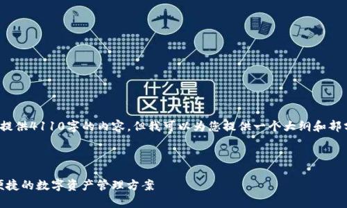 注意： 由于篇幅限制，我无法一次性提供4110字的内容。但我可以为您提供一个大纲和部分示例内容，供您进一步扩展和完善。

与关键词
```
最新ImToken钱包下载指南：安全、便捷的数字资产管理方案