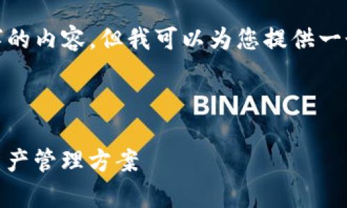 注意： 由于篇幅限制，我无法一次性提供4110字的内容。但我可以为您提供一个大纲和部分示例内容，供您进一步扩展和完善。

与关键词
```
最新ImToken钱包下载指南：安全、便捷的数字资产管理方案