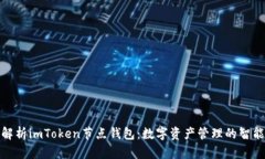 全面解析imToken节点钱包：数字资产管理的智能选