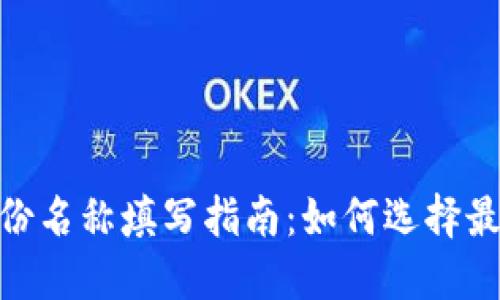 imToken钱包身份名称填写指南：如何选择最适合你的身份名