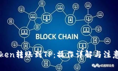 imToken转账到TP：操作详解与注意事项