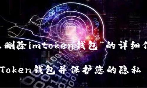 下面是关于“怎么删除imtoken钱包”的详细信息，您可以参考：

如何彻底删除imToken钱包并保护您的隐私