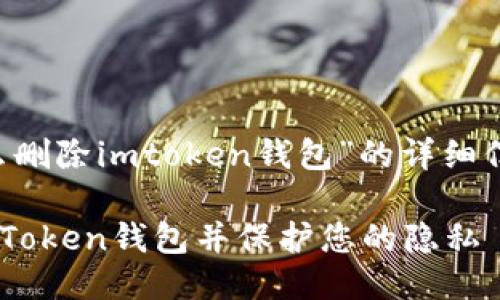 下面是关于“怎么删除imtoken钱包”的详细信息，您可以参考：

如何彻底删除imToken钱包并保护您的隐私