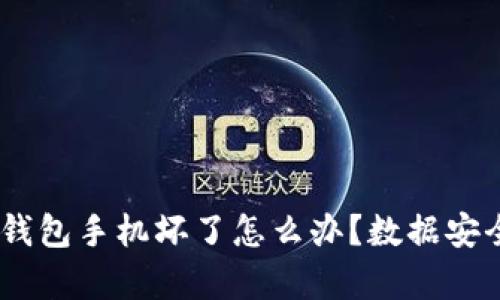  imToken冷钱包手机坏了怎么办？数据安全与恢复指南
