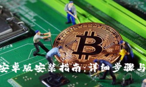 : 币coin安卓版安装指南：详细步骤与注意事项