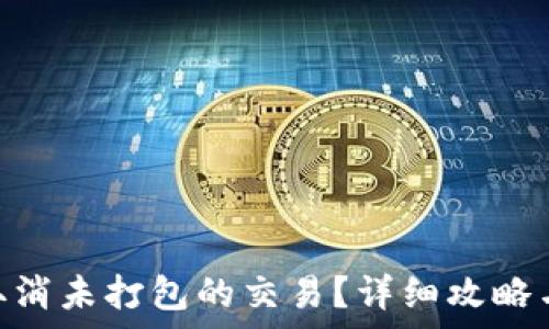   
imToken如何取消未打包的交易？详细攻略与常见问题解析
