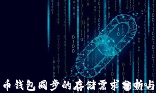 
狗狗币钱包同步的存储需求分析与策略