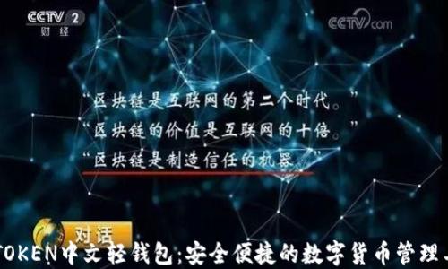 
IMTOKEN中文轻钱包：安全便捷的数字货币管理工具
