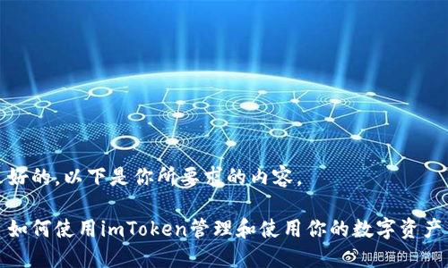 好的，以下是你所要求的内容。

如何使用imToken管理和使用你的数字资产