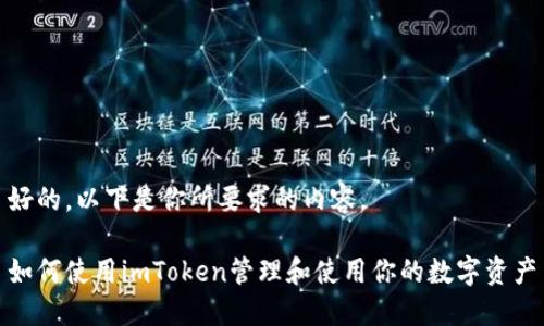 好的，以下是你所要求的内容。

如何使用imToken管理和使用你的数字资产