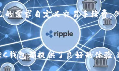    ZEC钱包Win64：安全高效的零钱（Zcash）存储解决方案 / 
 guanjianci  ZEC钱包, Zcash, 加密货币, 钱包安全 /guanjianci 

一、ZEC钱包Win64概述

ZEC钱包Win64是专为Windows 64位操作系统用户设计的一款加密货币钱包，专注于存储和管理Zcash（零钱，ZEC），这是一种旨在提供交易隐私的加密货币。随着对隐私保护的需求日益增加，Zec钱包成为用户理想的选择。这个钱包不仅具有高效的交易处理能力，还具备了多重安全机制，从而确保用户的资产安全。

在过去几年中，Zcash逐渐在众多加密货币中脱颖而出。它基于Zerocoin协议，在交易中实现了最先进的隐私保护技术，确保用户的资产信息不被外界获取。这种隐私特性使它受到投资者和隐私保护人士的青睐，而ZEC钱包则成为存储这一资产的理想工具。

二、为何选择ZEC钱包Win64

1. **安全性**：ZEC钱包Win64采用了多重加密技术，确保您的私钥和账户信息不被非法访问。此外，钱包具有备份和恢复功能，以防数据丢失。

2. **用户友好性**：其界面设计简洁易懂，适合不同层次的用户使用，无论您是刚刚接触加密货币的新手，还是经验丰富的交易者，都可以快速上手。

3. **高效的交易处理**：该钱包支持快速交易验证功能，可以在数分钟内完成资金的转移，减少了用户等待时间，提高了交易的流畅性。

4. **多功能支持**：除了基本的收发功能，ZEC钱包Win64还支持查看交易记录、生成地址、自定义手续费等多种高级功能，让用户在管理资产时更加得心应手。

三、ZEC钱包Win64的安全性分析

安全性是加密货币钱包最重要的特点之一。ZEC钱包Win64在设计之初就将用户的资产安全置于首位。这里，将详细介绍其安全机制：

1. **私钥管理**：用户的私钥仅保存在本地设备上，不会上传至云端，这一设计降低了被黑客攻击的风险。用户可以通过设置复杂的密码和启用双重验证等方式，进一步增强如何保护私钥的安全性。

2. **备份与恢复功能**：ZEC钱包Win64允许用户定期备份钱包文件，用户可以选择将钱包备份到外部存储设备，如USB驱动器或云存储。通过这些备份，即使在设备损坏或丢失的情况下，用户也可以完全恢复他们的资产。

3. **防钓鱼机制**：ZEC钱包Win64不断更新其防钓鱼算法，确保用户在输入私人信息时不会被不法分子欺骗。该钱包还提供安全提示，提醒用户识别可能的钓鱼攻击。

4. **定期更新与社区支持**：ZEC钱包团队持续开展技术更新，以应对最新的安全威胁。同时，其背后的开发者社区也会定期发布安全性报告，帮助用户保持警惕。

四、如何使用ZEC钱包Win64

使用ZEC钱包Win64非常简单，以下是一个详细的操作指南，帮助用户顺利完成首次使用：

1. **下载与安装**：访问官方网站，下载ZEC钱包Win64的最新版本。安装过程非常简单，只需按照提示完成，即可成功安装。

2. **创建新钱包**：打开软件后，选择“创建新钱包”选项。系统会提示您设置一个强密码，并生成一个新的钱包地址。

3. **备份钱包**：在创建钱包后，系统会提示用户进行备份。在安全的位置保存您的钱包文件，以避免丢失。

4. **收发ZEC**：在钱包界面，用户可以看到自己的地址和余额。要接收ZEC，您只需将此地址分享给其他用户；要发送ZEC，则在发币窗口中输入接收方地址和金额，然后确认交易即可。

5. **查看和管理交易**：用户可以随时查看交易记录，了解每笔交易的状态和时间。通过这些功能，用户能够清楚掌握自己的资产流动情况。

五、常见问题解答

尽管ZEC钱包Win64设计人性化，但用户仍可能遇到一些常见问题，以下是对这些问题的详细解答：

问题1：如何确保我的ZEC钱包安全？

确保ZEC钱包安全主要涉及以下几点：首先，选择复杂且不易猜测的密码。此外，定期备份钱包是非常必要的，确保在意外情况下能够快速恢复。在使用钱包时，保持软件更新，以及对可疑链接或邮件保持警惕，都是非常重要的防范措施。同时，建议使用双重验证功能，为钱包增加一层安全保障。

问题2：如果我忘记了钱包密码，如何找回？

如果用户忘记了钱包密码，只要备份有效，用户可以利用备份文件来恢复钱包。具体步骤如下：重新安装ZEC钱包应用程序，选择“恢复钱包”选项，输入备份文件，并按照系统提示操作即可。请注意，一旦密码遗失且没有备份，用户将无法找回钱包内的资产，因此备份工作非常重要。

问题3：如何快速获得ZEC？

用户可以通过多种方式获取ZEC，包括参与交易所买卖、矿池挖矿，或通过接受ZEC作为商品或服务的支付方式。选择可信的交易所进行交易非常重要，确保交易的安全性。此外，用户也可以了解相关的挖矿模式，有助于获取更多的ZEC。不过，对于新手来说，购买ZEC通常是最直接有效的方式。

问题4：ZEC钱包的费用是多少？

ZEC钱包Win64通常不收取额外的使用费用，但在进行交易时，用户需要支付网络费用，这些费用依赖于目前网络的拥堵程度。用户可以根据自己的需求自定义交易手续费。例如，在网络繁忙时，选择较高的手续费可以优先处理交易，而在网络闲暇时选择较低的手续费，有助于节省成本。

总结

ZEC钱包Win64作为Zcash用户的必备工具，以其高效、安全、用户友好的特点，成为众多用户的青睐选择。无论是在存储资产还是进行交易时，ZEC钱包都提供了良好的体验。通过上述内容，您对ZEC钱包的使用和相关问题有了更加深入的理解，期待每位用户在加密货币的世界中稳定前行。