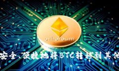 如何安全、便捷地将BTC转移到其他钱包