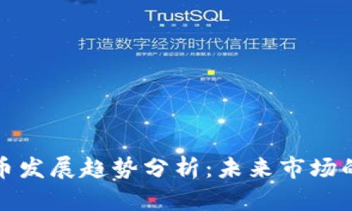 加密数字货币发展趋势分析:未来市场的机遇与挑战