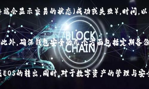 如何从imToken钱包安全地转出EOS：详细指南

关键词：imToken, EOS转出, 加密钱包, 区块链交易

引言
在当今数字货币日益普及的时代，越来越多的人开始使用加密钱包来存储和管理他们的数字资产。imToken作为一款流行的数字货币钱包，支持多种加密货币，包括EOS。本文将详细介绍如何从imToken钱包安全地转出EOS，确保用户在转账过程中的安全和了解相关操作。

一、EOS与imToken简介
EOS是一种基于区块链的智能合约平台，旨在提高去中心化应用（DApp）的性能。其高交易速度和灵活的智能合约使其在区块链技术中占据了一席之地。而imToken则是一款以用户为中心的数字资产管理钱包，支持多种公链资产，包括以太坊、比特币和EOS等。imToken不仅具备安全性高且便于操作的特性，用户可以方便地进行资产的存取和转出。

二、转出EOS的准备工作
在开始转出EOS之前，用户需要确保他们已经完成了以下准备工作：
ol
    listrong确认钱包版本：/strong确保你使用的是imToken的最新版本，以便享受到最新的功能和安全性。/li
    listrong备份助记词：/strong在进行任何转账之前，用户应当确保其助记词是安全的，并在需要的情况下能够找到，以备不时之需。/li
    listrong确保网络连接稳定：/strong转账时需要稳定的网络连接，以确保交易顺利提交。/li
    listrong了解转账费用：/strong每次转账都会有一定的手续费，用户应当提前了解EOS网络的费用。/li
/ol

三、如何从imToken钱包转出EOS
以下是通过imToken转出EOS的详细步骤：
ol
    listrong打开imToken钱包：/strong在手机上找到并打开imToken应用，输入你的密码进入主页面。/li
    listrong选择EOS资产：/strong在资产页面，找到并点击EOS图标，进入EOS资产管理界面。/li
    listrong点击转账：/strong在EOS资产管理界面，找到并点击“转账”按钮。/li
    listrong输入收款地址：/strong在转账界面，输入收款人的EOS地址，确认收款地址的正确性是非常重要的，可以使用扫描二维码的方式，避免手动输入出错。/li
    listrong输入转账金额：/strong输入你希望转出的EOS数量。imToken会自动显示该笔交易的手续费。/li
    listrong确认转账：/strong查看所有输入的信息，确保收款地址和金额无误后，点击“确认”进行转账。/li
    listrong输入密码：/strong根据提示，输入你设置的密码以确认这笔交易。/li
    listrong等待交易确认：/strong提交交易后，可以在交易记录中查看这笔交易的状态。一般情况下，EOS网络的确认速度较快。/li
/ol

四、安全建议
在进行EOS转账时，用户必须注意安全性。以下是一些实用的安全建议：
ol
    listrong启用二步验证：/strong如果钱包支持二步验证，建议为账号设置，增加额外的安全层面。/li
    listrong保持软件更新：/strong定期检查imToken是否有更新版本，以确保安全性和功能性。/li
    listrong防范钓鱼攻击：/strong对任何来路不明的链接保持警惕，确保你始终是在官方网站下载和更新钱包应用。/li
    listrong不分享私钥和助记词：/strong绝不向任何人透露个人的私钥和助记词，这是保证数字资产安全的基石。/li
/ol

常见问题解答

问题1：转出EOS的手续费如何计算？
在EOS网络中，每笔交易都会涉及到网络手续费，这主要是为了维护网络运行的成本。一般情况下，手续费取决于网络状况，用户在转账前可以在imToken应用中查看手续费情况。EOS的转账手续费相对较低，通常在几美分以内，具体金额可以随时查询。

问题2：如果转账失败，我该怎么办？
转账失败可能会有多种原因，包括网络问题、输入内容错误等。在出现转账失败时，首先检查网络连接及输入的收款地址是否正确。根据imToken的提示，确认错误原因。如果问题持续存在，可以通过imToken的官方客服获取帮助，确保你的资产安全。同时，对任何未到账的款项保持耐心，有的时候区块确认需要一段时间。

问题3：如何查看我的EOS转账记录？
在imToken钱包中，用户可以随时查看自己的交易记录。只需进入EOS资产管理界面，点击“交易记录”，在这里你可以查看所有EOS的转入和转出交易。终端会显示交易的状态（成功或失败），时间，以及相应的交易费用。这不仅有助于用户监控自己的资产变化，也可以在出现问题时作为参考。

问题4：转出EOS后，资产如何安全保存？
转出EOS后，将其安全保存的方式有多种选择。用户可以选择将EOS转入其它安全性高的钱包如硬件钱包，或者通过留存在imToken钱包中来继续管理。此外，确保钱包安全的几个方面包括定期备份助记词和私钥，启用两步验证，谨防钓鱼攻击等。安全措施越多，资产风险也越低。

结论
从imToken钱包转出EOS的过程其实并不复杂，但安全的意识和操作是每位用户都需重视的。希望通过本文的详细指导，能够帮助用户安全、顺利地完成EOS的转出。同时，对于数字资产的管理与安全，用户应持续加强学习和关注，以应对未来可能出现的各种风险。