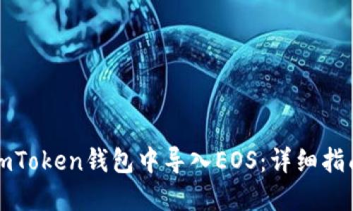 如何在imToken钱包中导入EOS：详细指南与技巧