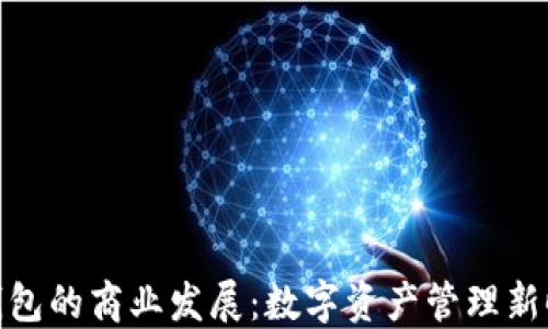 
ImToken钱包的商业发展：数字资产管理新时代的先锋