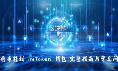 : 如何将币转到 imToken 钱包：完整指南与常见问题解析