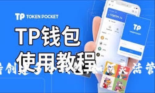 imToken钱包支持创建多个钱包，如何灵活管理你的数字资产？