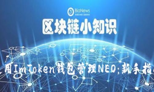 : 如何使用ImToken钱包管理NEO：新手指南与技巧