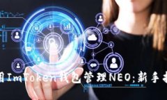 : 如何使用ImToken钱包管理NEO：新手指南与技巧