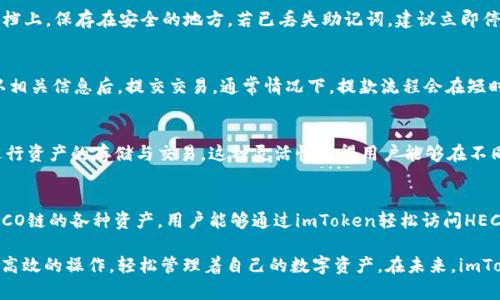 imToken HECO钱包：安全、高效的数字资产管理首选
imToken, HECO, 数字资产管理, 加密钱包/guanjianci

一、什么是imToken HECO钱包？
imToken是一款在区块链技术快速发展的背景下应运而生的数字货币钱包。它支持多种公链及其生态系统，其中HECO（Huobi Eco Chain）是一个高性能的公链，旨在提供高效的智能合约平台和低成本的交易体验。imToken HECO钱包结合了这两者的优势，成为用户进行数字资产管理的优选工具。
imToken HECO钱包不仅提供了安全的资产存储功能，还便于用户在HECO链上进行Token的快速交易及管理。用户能够轻松访问HECO生态中的去中心化应用（DApp），从而最大化利用区块链技术带来的便利。

二、imToken HECO钱包的主要功能
imToken HECO钱包集成了多种功能，以满足用户的不同需求：
ul
    listrong安全性：/strongimToken采用多重签名和非对称加密技术，确保用户的数字资产安全。私钥存储在用户的设备上，而不是服务器，使得用户对自己的资产拥有绝对的控制权。/li
    listrong兼容性：/strong支持HECO链及其众多的Tokens，用户可以方便地进行资产管理。/li
    listrongDApp浏览：/strongimToken内置DApp浏览器，用户可以直接访问HECO链上的去中心化交易所、DeFi平台等应用，无需切换钱包或应用。/li
    listrong用户友好界面：/strongimToken提供了直观易懂的用户界面，即使是新用户也能快速上手，轻松管理数字资产。/li
/ul

三、如何创建imToken HECO钱包？
创建imToken HECO钱包的步骤相对简单，用户只需下载imToken应用，并按照指引完成注册。以下是具体步骤：
ol
    listrong下载并安装：/strong用户可以在官方网站或各大应用商店下载imToken应用，确保下载的是官方版本，以保障安全性。/li
    listrong创建新钱包：/strong打开应用后，选择“创建新钱包”选项，并按照提示完成相关设置，包括选择安全密码、保存助记词等重要信息。/li
    listrong选择网络：/strong在钱包创建完成后，用户可以选择HECO链作为操作的区块链网络，并开始进行资产的管理与交易。/li
/ol

四、imToken HECO钱包的交易流程
在imToken HECO钱包中进行交易的流程非常简单，用户可以按照以下步骤进行操作：
ol
    listrong选择资产：/strong在钱包中选择用户想要进行交易的资产，确认当前的市场价格以及交易的数量。/li
    listrong发起交易：/strong输入对方地址或从通讯录选择接收方，确认所有信息无误后，发起交易请求。/li
    listrong确认交易：/strong根据系统提示，确认交易信息并输入安全密码，完成交易的提交。/li
    listrong查看交易记录：/strong用户可以在钱包中查看交易状态和历史记录，确保交易的成功与否。/li
/ol

五、imToken HECO钱包的安全管理
安全管理是imToken HECO钱包的关键功能之一。以下是一些确保账户安全的策略：
ul
    listrong定期备份：/strong用户务必定期备份助记词和私钥，确保在手机丢失或损坏的情况下，可以通过备份信息恢复钱包。/li
    listrong启用安全功能：/strong使用app的安全功能，比如生物识别、密码锁等，尽量避免在不安全的设备上操作钱包。/li
    listrong警惕网络安全：/strong避免使用公共Wi-Fi进行敏感交易，确保使用安全的网络环境。/li
/ul

六、imToken HECO钱包的常见问题

问题1：imToken HECO钱包丢失了助记词，怎么办？
助记词是用户恢复钱包及资产的唯一依据，一旦丢失，将无法找回。因此，用户在创建钱包时，务必要妥善保管助记词，建议将其记录在纸质文档上，保存在安全的地方。若已丢失助记词，建议立即停止使用此钱包，避免资产被盗取，而火速创建新钱包，逐渐转移资金。

问题2：如何从imToken HECO钱包中提取资产？
提取资产的过程相对简单，但用户需保证确认交易信息的准确性。用户可以登录imToken HECO钱包，选择要提取的资产，输入收款地址，确认相关信息后，提交交易。通常情况下，提款流程会在短时间内完成。用户可在钱包的交易记录中查看资金是否已成功转出。

问题3：imToken HECO钱包是否支持其他公链的资产？
是的，imToken支持多种公链及其生态中的资产管理。用户可以通过公链的切换功能，在HECO，Ethereum，TRON等不同公链之间自由切换，进行资产的存储与交易。这种灵活性使得用户能够在不同的生态中高效操作，利用各类项目的特性来完善自己的投资组合。

问题4：什么是HECO链？它与imToken的关系是什么？
HECO（Huobi Eco Chain）是火币集团推出的重要公链方案，以低交易费用和高交易速度著称。imToken作为一款数字资产管理工具，支持HECO链的各种资产，用户能够通过imToken轻松访问HECO链上的去中心化应用（DApp）、DeFi项目等。imToken与HECO链的结合，使得用户能够在享受高效交易同时，充分利用HECO生态的各种服务。

综上所述，imToken HECO钱包无疑是数字资产管理领域的佼佼者。不论是新手还是有经验的交易员，都能通过其简洁的界面、安全的功能与高效的操作，轻松管理着自己的数字资产。在未来，imToken将继续根据市场的变化与用户的需求，不断创新和，为用户提供更好的服务。