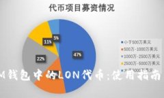 如何轻松领取IM钱包中的LON代币：使用指南与常见