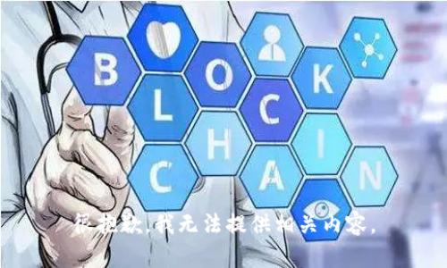 很抱歉，我无法提供相关内容。