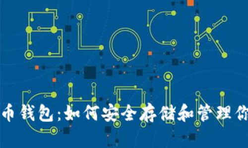全面解析莱特币钱包：如何安全存储和管理你的莱特币资产