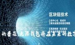   无限钱包系统：全面解析数字货币的未来与安全