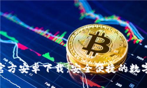 imtoken钱包官方安卓下载:安全便捷的数字资产管理工具