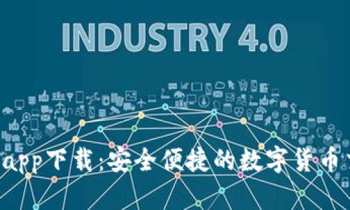 BTC官方app下载：安全便捷的数字货币交易体验