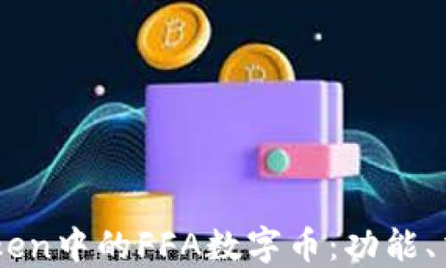 
深入了解ImToken中的FFA数字币：功能、交易与投资策略