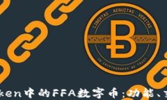 深入了解ImToken中的FFA数字币：功能、交易与投资