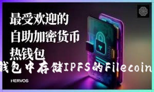 如何在imToken钱包中存储IPFS的Filecoin (FIL)：全面指南