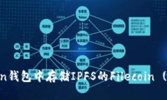 如何在imToken钱包中存储IPFS的Filecoin (FIL)：全面指