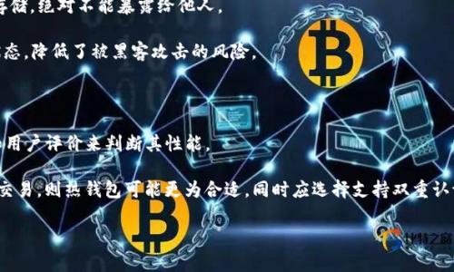 在加密货币和区块链的世界里，冷钱包（Cold Wallet）和热钱包（Hot Wallet）是两种常见的数字资产存储方式。冷钱包通常是指未连接到互联网的存储方式，主要用于保障资产的安全性。这种方式能够有效防止黑客攻击和网络漏洞带来的风险。

在此背景下，IM（Instant Messaging，即即时通讯）工具本身并不属于冷钱包的范畴。IM工具如微信、QQ、Telegram等是用于通信和信息交流的应用程序，不具备直接存储加密货币的功能。然而，某些IM平台可能集成了数字资产交易的功能，允许用户通过它们进行加密货币的发送和接收，但这通常属于热钱包的范畴，因为它们在使用时需要连接到互联网。

为了更好地理解冷钱包和IM之间的关系，下面将从几个方面详细分析这个问题。

冷钱包与热钱包的定义

冷钱包是一种不连接到互联网的加密货币存储方式，通常以硬件设备形式存在，如USB闪存、纸钱包等。冷钱包的主要优点是安全性高，能够有效抵御网络攻击和恶意软件的威胁，适合于长期存储数字资产。

热钱包则是持续在线的电子钱包，通常用于日常交易。这类钱包是通过电脑或手机上的应用程序实现与互联网的连接，虽然其使用便捷但安全性相对较低，容易受到网络攻击和盗窃。

IM与冷钱包的比较

IM工具主要用于交流和信息传递，虽然某些IM平台可能具备钱包功能，但这并不能使其成为冷钱包。IM平台在技术上无法提供冷钱包所需的安全性和隐私保护。因此，用户在选择存储加密货币的方式时应谨慎判断。

相比之下，冷钱包能够提供额外的安全层，例如通过产生和存储密钥的硬件设备，来确保私钥不暴露于互联网上。而IM工具则无法保障这样的安全性。

如何选择加密货币存储方式

选择合适的存储方式首先要明确自己的需求。如果你是一个频繁进行交易的用户，使用热钱包可能比较方便。但如果你持有大量的加密货币，并且不打算经常交易，使用冷钱包则能为你提供更高的安全保障。

在选择冷钱包时，可以考虑硬件钱包，如Ledger或Trezor等，这些设备为用户提供了安全存储数字资产的解决方案。使用冷钱包时，要确保数据的备份和恢复方法，以防设备遗失。

可能相关的问题

ol
li如何有效保障加密资产的安全？/li
liIM工具中有哪些加密货币交易功能？/li
li冷钱包的工作原理是什么？/li
li如何选择适合自己的加密货币钱包？/li
/ol

如何有效保障加密资产的安全？

保障加密资产安全的方法众多，其中包括采用冷钱包存储、定期备份私钥、使用双因素认证等。使用冷钱包时，务必要保持设备的安全，避免丢失或损坏。

定期备份私钥是确保加密资产安全的另一重要措施。用户应使用安全的方法存储私钥，例如纸质记录、离线数字存储或加密数据库。同时，选择强密码和启用双因素认证能为热钱包提供额外安全保障。

IM工具中有哪些加密货币交易功能？

一些IM工具如Telegram已经集成了像加密货币交易的功能。例如，用户可以通过Telegram Bot与其他交易平台对接，进行数字资产的发送和接收。这意味着IM工具虽然不是储存数字资产的冷钱包，但可以在某种程度上提供便捷的交易服务。

这些功能大多是依赖于第三方交易平台的API接口。不过，使用IM工具进行加密货币交易时，用户应提高警惕，关注可能的安全风险。

冷钱包的工作原理是什么？

冷钱包的工作原理主要是通过生成和存储用户的私钥来实现。用户在创建冷钱包时，会生成一对公钥和私钥。公钥可以公开分享，而私钥则需要被安全存储，绝对不能暴露给他人。

当需要进行交易时，用户将私钥导入相关软件或硬件环境して进行签名，完成交易后再次从该环境中移除私钥。这一过程确保了私钥始终不处于联网状态，降低了被黑客攻击的风险。

如何选择适合自己的加密货币钱包？

选择适合的加密货币钱包时，应考虑多个因素，包括安全性、便捷性、兼容性及其支持的币种等。安全性是最重要的考量，可以通过评估钱包的历史记录和用户评价来判断其性能。

便捷性方面，用户可以选择在使用频率、交易习惯等基础上决定是使用冷钱包还是热钱包。如果你是长期持有者，那么冷钱包无疑是最佳选择；如果频繁交易，则热钱包可能更为合适，同时应选择支持双重认证的热钱包以提高安全性。

以上是关于“IM是冷钱包吗”的详细介绍和相关问题分析。如果还有其他疑问或需要更深入的信息，请随时询问。