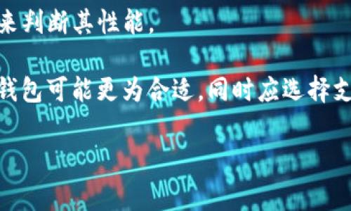 在加密货币和区块链的世界里，冷钱包（Cold Wallet）和热钱包（Hot Wallet）是两种常见的数字资产存储方式。冷钱包通常是指未连接到互联网的存储方式，主要用于保障资产的安全性。这种方式能够有效防止黑客攻击和网络漏洞带来的风险。

在此背景下，IM（Instant Messaging，即即时通讯）工具本身并不属于冷钱包的范畴。IM工具如微信、QQ、Telegram等是用于通信和信息交流的应用程序，不具备直接存储加密货币的功能。然而，某些IM平台可能集成了数字资产交易的功能，允许用户通过它们进行加密货币的发送和接收，但这通常属于热钱包的范畴，因为它们在使用时需要连接到互联网。

为了更好地理解冷钱包和IM之间的关系，下面将从几个方面详细分析这个问题。

冷钱包与热钱包的定义

冷钱包是一种不连接到互联网的加密货币存储方式，通常以硬件设备形式存在，如USB闪存、纸钱包等。冷钱包的主要优点是安全性高，能够有效抵御网络攻击和恶意软件的威胁，适合于长期存储数字资产。

热钱包则是持续在线的电子钱包，通常用于日常交易。这类钱包是通过电脑或手机上的应用程序实现与互联网的连接，虽然其使用便捷但安全性相对较低，容易受到网络攻击和盗窃。

IM与冷钱包的比较

IM工具主要用于交流和信息传递，虽然某些IM平台可能具备钱包功能，但这并不能使其成为冷钱包。IM平台在技术上无法提供冷钱包所需的安全性和隐私保护。因此，用户在选择存储加密货币的方式时应谨慎判断。

相比之下，冷钱包能够提供额外的安全层，例如通过产生和存储密钥的硬件设备，来确保私钥不暴露于互联网上。而IM工具则无法保障这样的安全性。

如何选择加密货币存储方式

选择合适的存储方式首先要明确自己的需求。如果你是一个频繁进行交易的用户，使用热钱包可能比较方便。但如果你持有大量的加密货币，并且不打算经常交易，使用冷钱包则能为你提供更高的安全保障。

在选择冷钱包时，可以考虑硬件钱包，如Ledger或Trezor等，这些设备为用户提供了安全存储数字资产的解决方案。使用冷钱包时，要确保数据的备份和恢复方法，以防设备遗失。

可能相关的问题

ol
li如何有效保障加密资产的安全？/li
liIM工具中有哪些加密货币交易功能？/li
li冷钱包的工作原理是什么？/li
li如何选择适合自己的加密货币钱包？/li
/ol

如何有效保障加密资产的安全？

保障加密资产安全的方法众多，其中包括采用冷钱包存储、定期备份私钥、使用双因素认证等。使用冷钱包时，务必要保持设备的安全，避免丢失或损坏。

定期备份私钥是确保加密资产安全的另一重要措施。用户应使用安全的方法存储私钥，例如纸质记录、离线数字存储或加密数据库。同时，选择强密码和启用双因素认证能为热钱包提供额外安全保障。

IM工具中有哪些加密货币交易功能？

一些IM工具如Telegram已经集成了像加密货币交易的功能。例如，用户可以通过Telegram Bot与其他交易平台对接，进行数字资产的发送和接收。这意味着IM工具虽然不是储存数字资产的冷钱包，但可以在某种程度上提供便捷的交易服务。

这些功能大多是依赖于第三方交易平台的API接口。不过，使用IM工具进行加密货币交易时，用户应提高警惕，关注可能的安全风险。

冷钱包的工作原理是什么？

冷钱包的工作原理主要是通过生成和存储用户的私钥来实现。用户在创建冷钱包时，会生成一对公钥和私钥。公钥可以公开分享，而私钥则需要被安全存储，绝对不能暴露给他人。

当需要进行交易时，用户将私钥导入相关软件或硬件环境して进行签名，完成交易后再次从该环境中移除私钥。这一过程确保了私钥始终不处于联网状态，降低了被黑客攻击的风险。

如何选择适合自己的加密货币钱包？

选择适合的加密货币钱包时，应考虑多个因素，包括安全性、便捷性、兼容性及其支持的币种等。安全性是最重要的考量，可以通过评估钱包的历史记录和用户评价来判断其性能。

便捷性方面，用户可以选择在使用频率、交易习惯等基础上决定是使用冷钱包还是热钱包。如果你是长期持有者，那么冷钱包无疑是最佳选择；如果频繁交易，则热钱包可能更为合适，同时应选择支持双重认证的热钱包以提高安全性。

以上是关于“IM是冷钱包吗”的详细介绍和相关问题分析。如果还有其他疑问或需要更深入的信息，请随时询问。