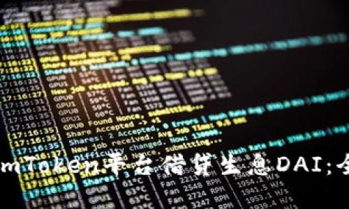 如何在imToken平台借贷生息DAI：全面指南