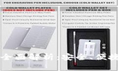 币信钱包理财产品全面解析：安全、便捷与收益