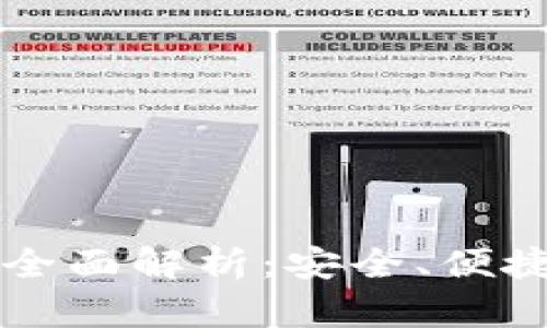 币信钱包理财产品全面解析：安全、便捷与收益的完美结合