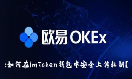 :如何在imToken钱包中安全上传私钥？