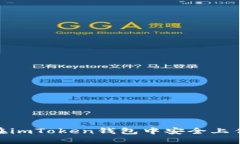 :如何在imToken钱包中安全上传私钥？