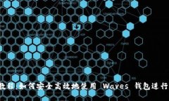 Waves 钱包教程：如何安全高效地使用 Waves 钱包进