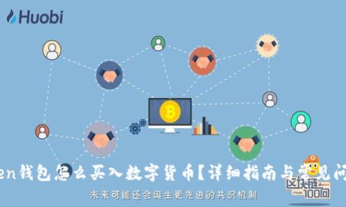 ImToken钱包怎么买入数字货币？详细指南与常见问题解析
